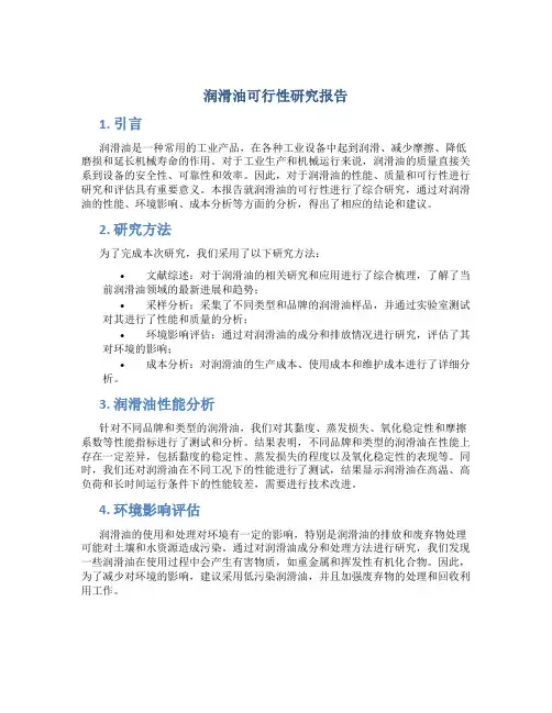 润滑油可行性研究报告