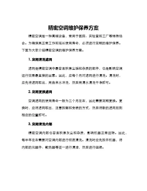 精密空调维护保养方案