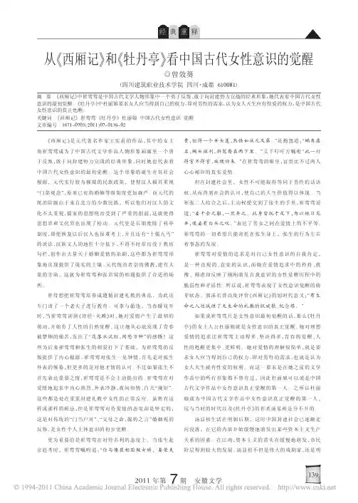 从_西厢记_和_牡丹亭_看中国古代女性意识的觉醒