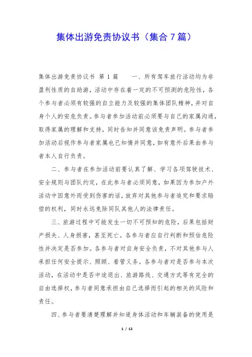 集体出游免责协议书(集合7篇)