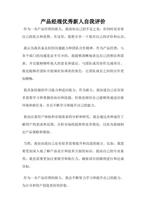 产品经理优秀新人自我评价
