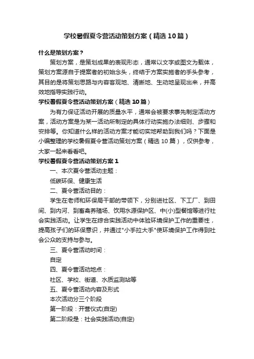 学校暑假夏令营活动策划方案（精选10篇）