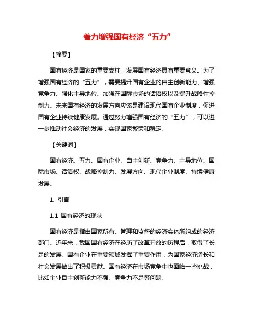 着力增强国有经济“五力”