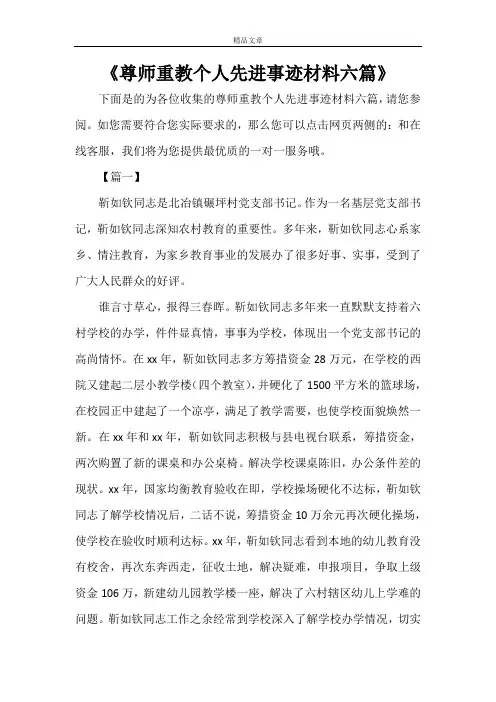 《尊师重教个人先进事迹材料六篇》