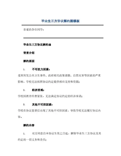 毕业生三方协议解约函模板