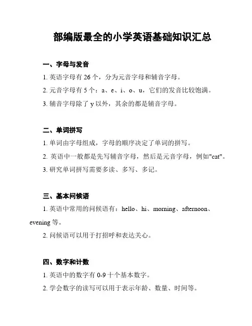 部编版最全的小学英语基础知识汇总