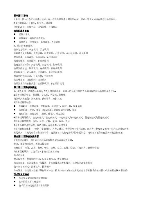 【VIP专享】商务谈判详细重点