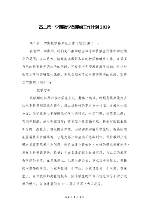 高二第一学期数学备课组工作计划2019