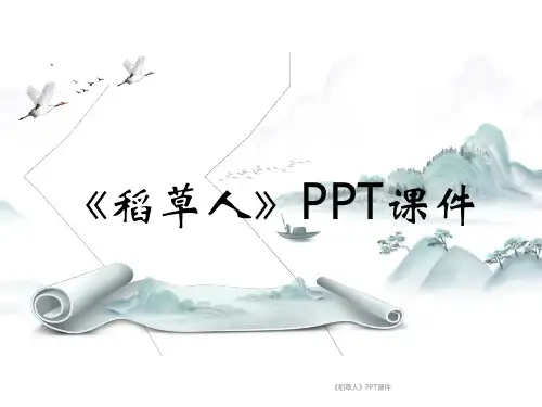 《稻草人》PPT课件