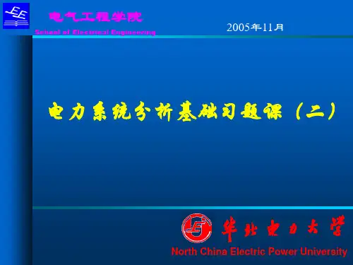 华北电力大学(保定)电力系统分析习题课2.