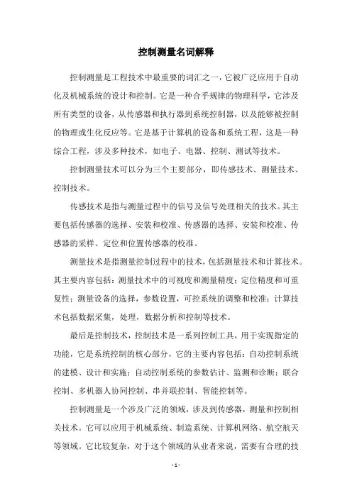 控制测量名词解释
