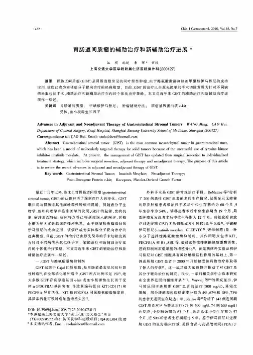 胃肠道间质瘤的辅助治疗和新辅助治疗进展