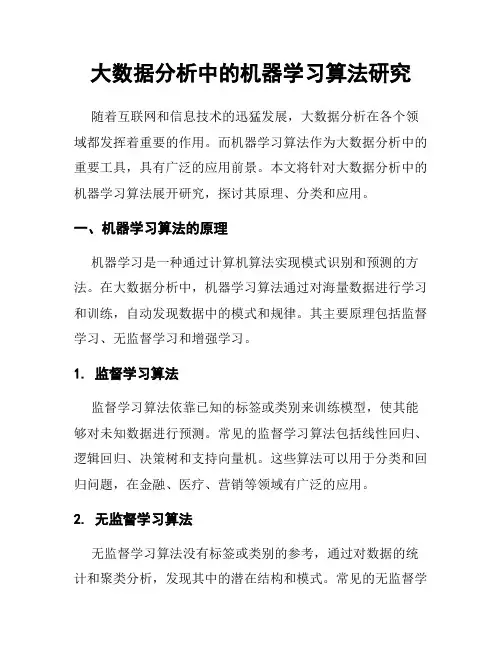 大数据分析中的机器学习算法研究