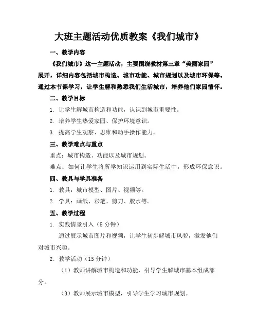 大班主题活动优质教案《我们的城市》