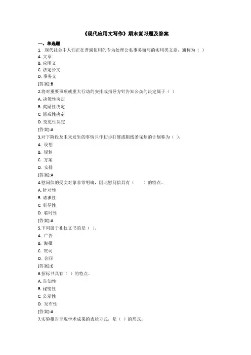 (完整word版)《现代应用文写作》——期末复习题及答案_43811566979891607