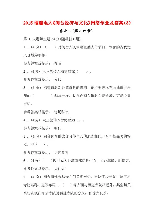 2015福建电大《闽台经济与文化》网络作业及答案(3)