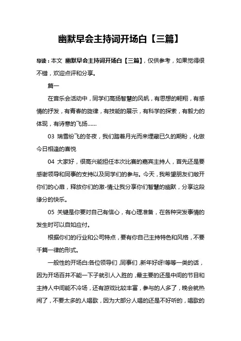 幽默早会主持词开场白【三篇】