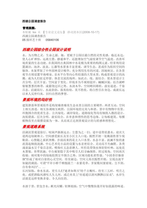 西湖公园调查报告