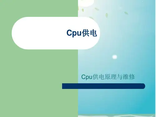 电脑主板cpu供电