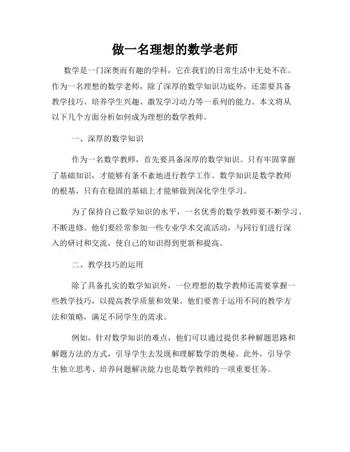 做一名理想的数学老师