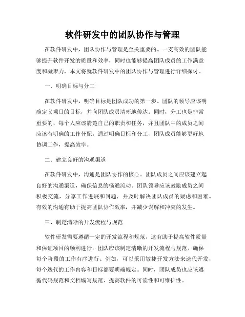 软件研发中的团队协作与管理