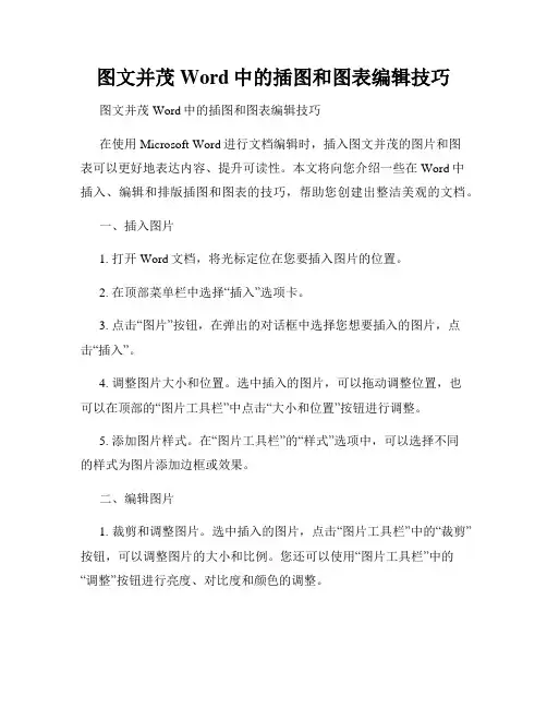 图文并茂Word中的插图和图表编辑技巧