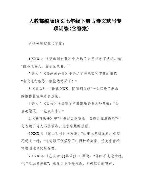 人教部编版语文七年级下册古诗文默写专项训练(含答案)