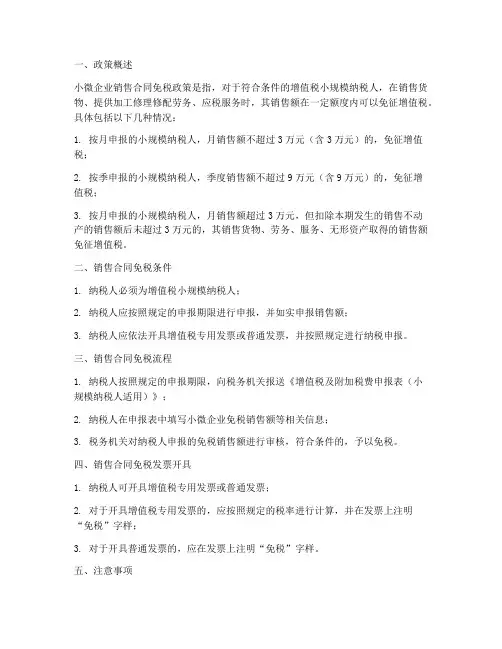 小微企业销售合同免税