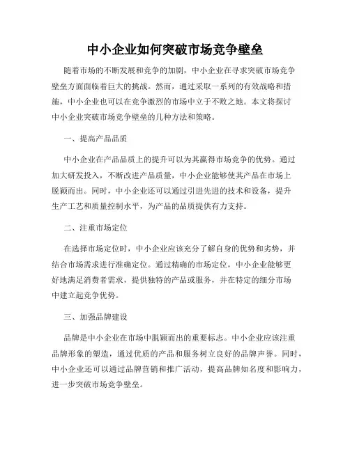 中小企业如何突破市场竞争壁垒