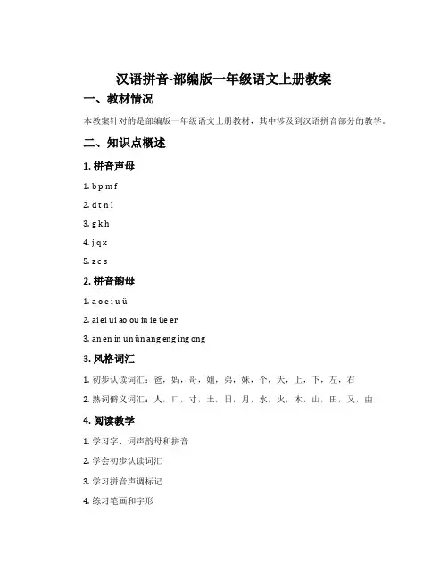 汉语拼音-部编版一年级语文上册教案