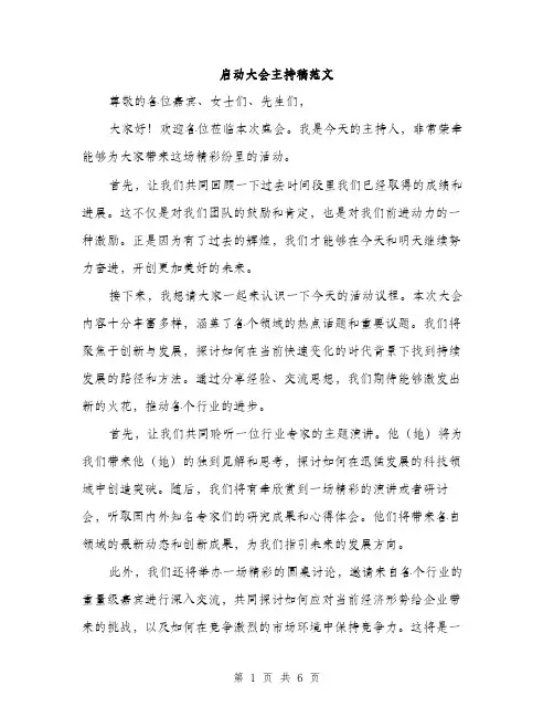 启动大会主持稿范文（三篇）