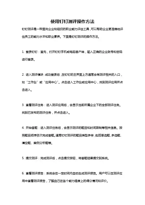 使用钉钉测评操作方法