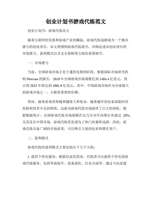 创业计划书游戏代练范文