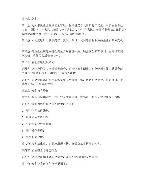 美业安全合规管理制度
