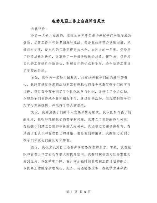 在幼儿园工作上自我评价范文（三篇）