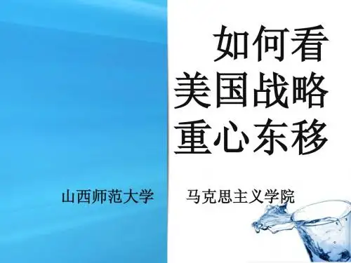 如何看美国战略重心东移
