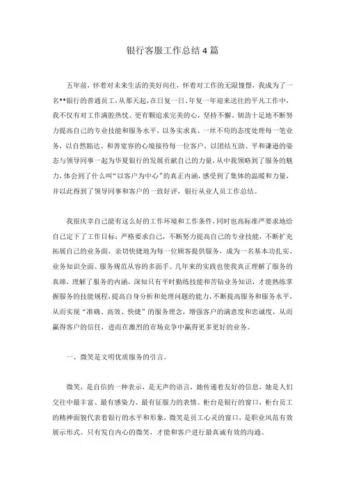 银行客服工作总结4篇