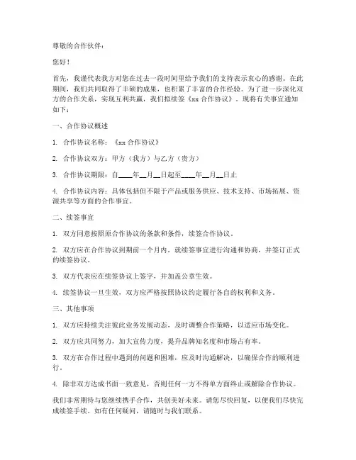 续签合作合同通知函模板