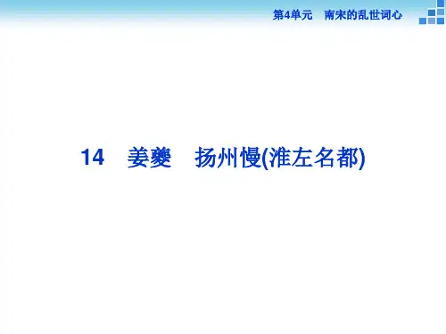高二语文鲁人版选修《唐诗宋词选读》课件：第4单元14扬州慢(淮左名都)