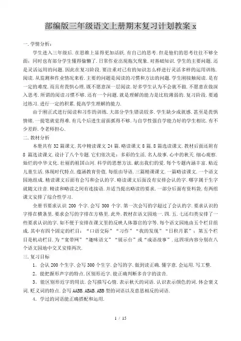 部编版三年级语文上册期末复习计划教案