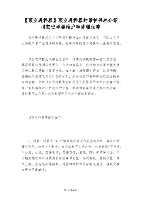 【顶空进样器】顶空进样器的维护保养介绍 顶空进样器维护和修理保养
