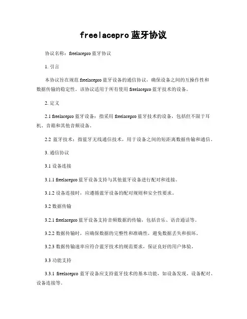 freelacepro蓝牙协议