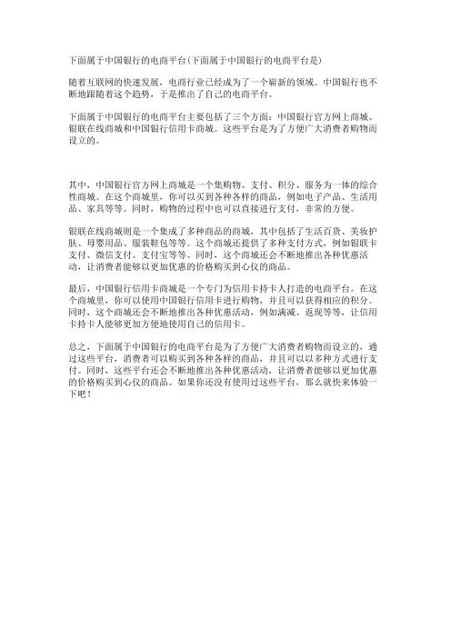 下面属于中国银行的电商平台(下面属于中国银行的电商平台是)