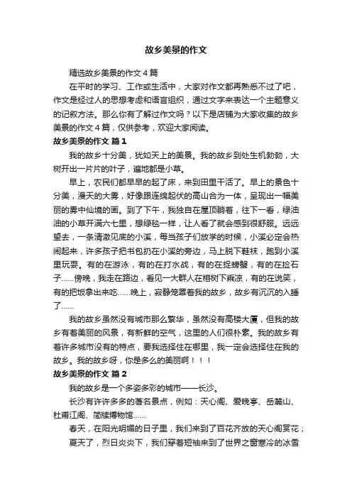 故乡美景的作文