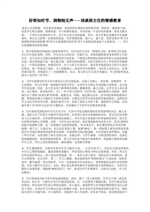 好雨知时节,润物细无声——浅谈班主任的情感教育