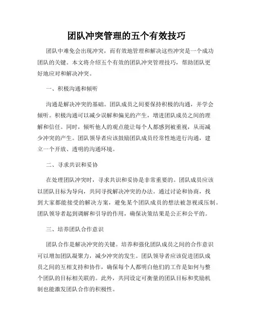 团队冲突管理的五个有效技巧