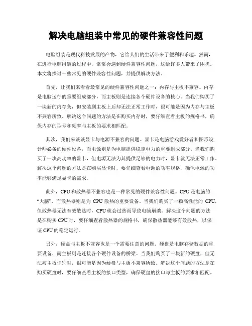 解决电脑组装中常见的硬件兼容性问题