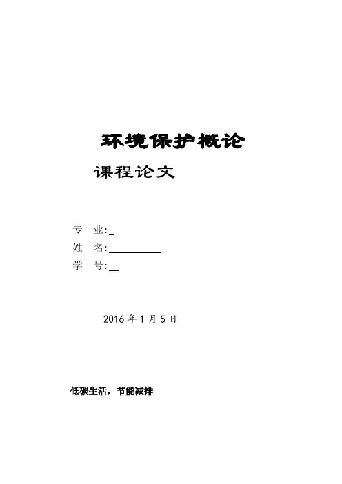 环境保护概论-期末课程论文
