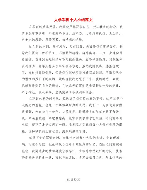 大学军训个人小结范文(3篇)