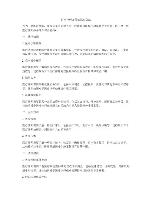 医疗律师必备知识点总结